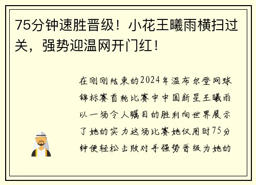 75分钟速胜晋级！小花王曦雨横扫过关，强势迎温网开门红！